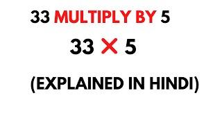 33 Multiply by 5  How to Multiply 33 by 5  33 * 5 