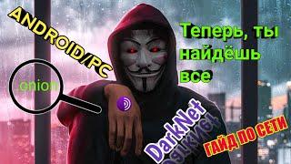 КАК ПРАВИЛЬНО ИСКАТЬ ИНФОРМАЦИЮ В DARKNET ANDROIDPC