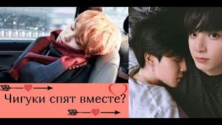 Чонгук спит в кровати Чимина?ЧигукиJikookDoes Jungkook Sleep In Jimins Bed?