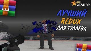 ЛУЧШИЙ РЕДУКС ДЛЯ ТУЛЛЕВА GTA5RP  GHETTO SQUAD REDUX  FPSBOOST  STRAWBERRY