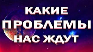 Какие проблемы нас ждут ближайшие 15 года