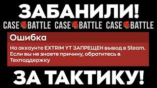 КЕЙС БАТЛ ЗАБАНИЛ МЕНЯ ЗА ЭТУ ТАКТИКУ.... КЕЙС БАТЛ НОВАЯ ТАКТИКА ОТБИТИЯ МИНУСА