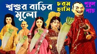 শ্বশুরের মুলো জামাইয়ের পেছনে দিলোমাথা নষ্ট করা হাসির পুতুল নাচ Bengali Comedy Putul Nach