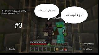 minecraft #3 کەسێکی تازەهات