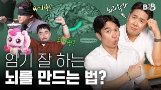 수능 특집 한달 남았다.. 다 외울 수 있을까? 뇌과학자가 이야기하는 암기의 진실?   BBB  @CuriousBrainLab