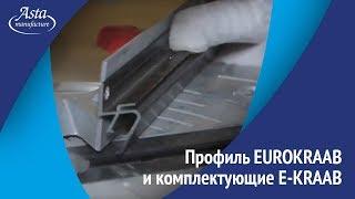 Профиль EUROKRAAB и комплектующие E-KRAAB. Видеообзор Аста М