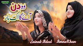 New Naat 2024  Woh Din Aayega Ek Baar  Zainab Adeel & Amna Khan  Official Video  Home Islamic