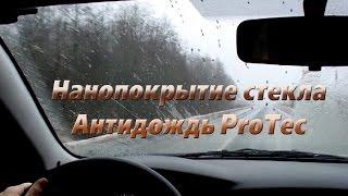 Нанопокрытие стекла антидождь ProTec