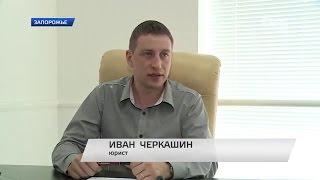 Банковское мошенничество комментарий адвоката Черкашина Запорожье ТВ 5