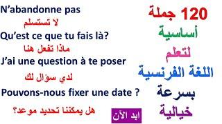 أكثر من ساعة  من الفرنسية والعبارات المهمة و الأكثر استعمالا ستجعلك متمكن من التحدث بالفرنسية بسرعة