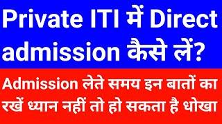 Private iti College me admission kaise le  private iti admission 2022  private iti kaise karen