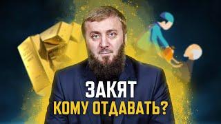 Закят кому отдавать?  Абу Умар Саситлинский