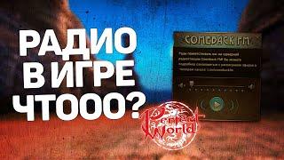 ЭТО ВООБЩЕ РЕАЛЬНО? РАДИО В PERFECT WORLD ЧТО ТВОРЯТ ЭТИ РЕБЯТА