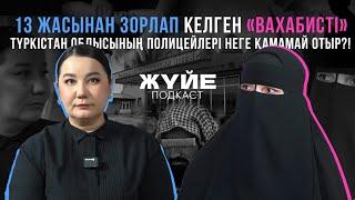 13 ЖАСЫНАН ЗОРЛАП КЕЛГЕН «ВАХАБИСТІ» ТҮРКІСТАН ОБЛЫСЫНЫҢ ПОЛИЦЕЙЛЕРІ НЕГЕ ҚАМАМАЙ ОТЫР?