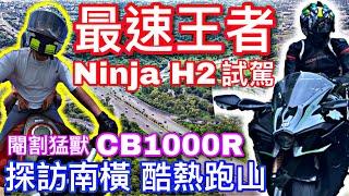 最速王者 Ninja H2登場 &  被封印的巨獸CB 1000R  ► 探訪南橫酷熱跑山｜培你騎車S2 【活力培根】FEAT. @icypenguinTFC