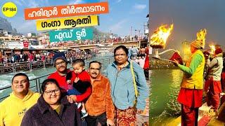 EP 184 - ഹരിദ്വാർ യാത്ര  ഗംഗാ ആരതി & Food Haridwar Travel Tips Uttarakhand Malayalam Vlog