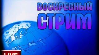 Воскресный стрим. Кратко по новостям о Яне и Александре.