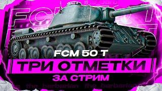 FCM 50 T I ЧЕЛЛЕНДЖ НА ТРИ ОТМЕТКИ НА ОДНОМ ИЗ ХУДШИХ ТТ-8 I ИСТИННЫЙ ПОТ НА КАКТУСЕ I ͠° ͟ʖ