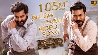 Naattu Koothu Full Video SongTamil 4K  RRR Songs  NTRRam Charan  M M KeeravaaniSS Rajamouli