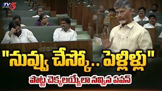 CM Chandrababu Naidu Makes Pawan Kalyan Laugh  AP Assembly Latest  TV5 News