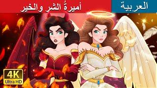 Princess Good Evil in Arabic   أميرةُ الشرِ والخير   @ArabianFairyTales