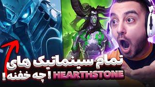 ری اکشن به تمام سینماتیک بازی Hearthstone  خداست این گیم