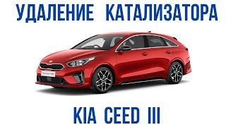 Kia Ceed III удаление катализатора и чип-тюнинг прошивка евро2