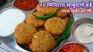 साबुदाणा न भिजवता १० मिनिटात कुरकुरीत साबुदाणा वडा  Sabudana Vada Recipe  Upvas Recipes.