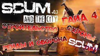 SCUM  ГАЙД ДЛЯ НОВИЧКОВ #4 - СТРОИТЕЛЬСТВО СХРОНЫ И РЕЙДЫ