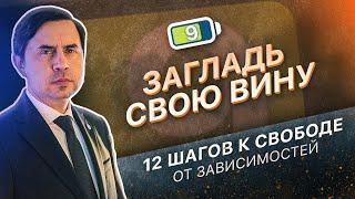 9 ШАГ - ЗАГЛАДИТЬ СВОЮ ВИНУ  12 ШАГОВ К СВОБОДЕ