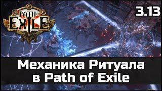 Механика Ритуала в Path of Exile 3.13  Гайд