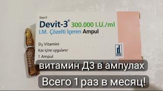 ДЕВИТВ АМПУЛАХВИТАМИНД3DEVIT-3ТурецкийвитаминД3300.000МЕ