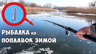 РЫБАЛКА ЗИМОЙ на ПОПЛАВОЧНУЮ УДОЧКУ в МОРОЗНЫЙ ДЕНЬ