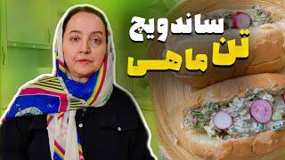 طرز تهیه ساندویچ تن ماهی خوشمزه با طعم بی نظیر