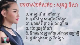 បទ​ចាស់​ៗ​ កំសត់​ៗ​ ​ សុគន្ធ​និសា