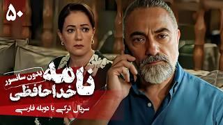 سریال ترکی جدید نامه خداحافظی - قسمت 50 دوبله فارسی  Serial Veda Mektubu