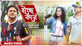 Ichhe Kore  Official Music Video  Anindya Pulak Banerjee  Gourab Sarkar  Piyali Mukherjee