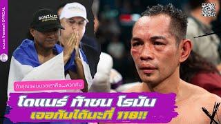 รุ่นเก๋าเขาจะคุยกัน โนนิโต้ โดแนร์ ส่งสาส์นท้าชน โรมัน กอนซาเลซ  มาเจอกันที่ 118 ปอนด์