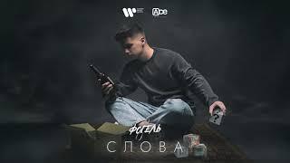 ФОГЕЛЬ - СЛОВА Official Audio