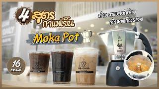 แจกสูตร 4 เมนูกาแฟเย็นMokapot ทำทานเองก็ง่ายทำขายก็อร่อย  Easy Coffee Ep.55