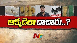 Chennai YouTuber Gold Smuggling ఈ యూట్యూబర్ మామూలోడు కాదు  NTV