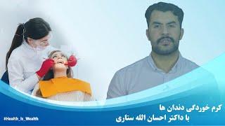 Dr Ehsanullah satari  Tooth decay   کرم خوردگی دندان ها با داکتر احسان الله ستاری