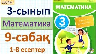 Математика 3-сынып 9-сабақ 1-8 есептер