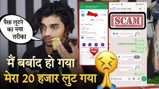  मैं बर्बाद हो गया मेरे 20 हजार लुट गए  देखो कैसे हो रहा है Scam  Scam Alert 