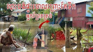 ទឹកនៅតែឡេីង អ្នកនៅព្រែកត្រប់ ផ្ទះ១ចំនួនធំនៅបានតែខែប្រាំងទេ ខែវស្សាត្រូវទុកផ្ទះចោល #travel