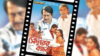Sindurer Bandhan  HD Bengali Film  সিঁদুরের বন্ধন  বাংলা ফিল্ম  Ranjit Mallik Tapas Pal Dalia
