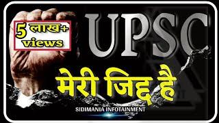 जिद्द पालो  IAS MOTIVATIONAL VIDEO  IPS MOTIVATIONAL VIDEO  UPSC MOTIVATIONAL VIDEO SIDIMANIA