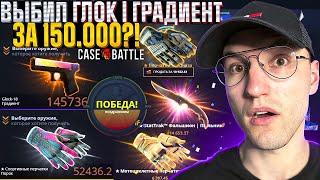 с 30.000 до ГЛОК  ГРАДИЕНТ за 150.000 на CASE BATTLE  КЕЙС БАТЛ