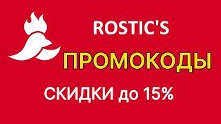 Промокоды ROSTICS на сентябрь 2024. Скидка на первый заказ на самовывоз в Ростикс