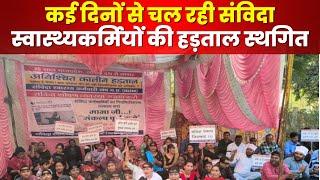 Samvida Workers Strike Postpond  NHM संविदा स्वास्थ्यकर्मियों की हड़ताल स्थगित। देखिए..